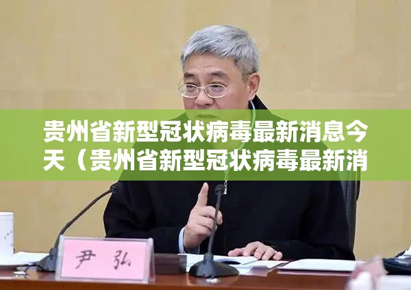 贵州省新型冠状病毒最新消息今天（贵州省新型冠状病毒最新消息今天新增）