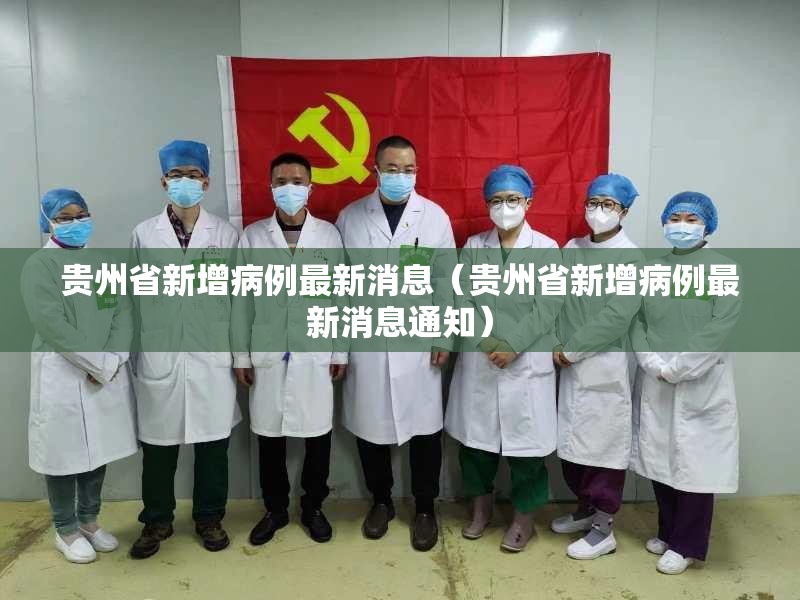 贵州省新增病例最新消息（贵州省新增病例最新消息通知）