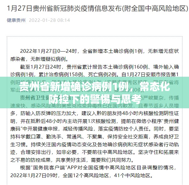 贵州省新增确诊病例1例，常态化防控下的警惕与思考