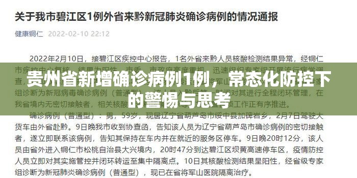 贵州省新增确诊病例1例，常态化防控下的警惕与思考
