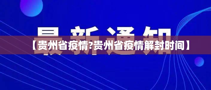 【贵州省疫情?贵州省疫情解封时间】