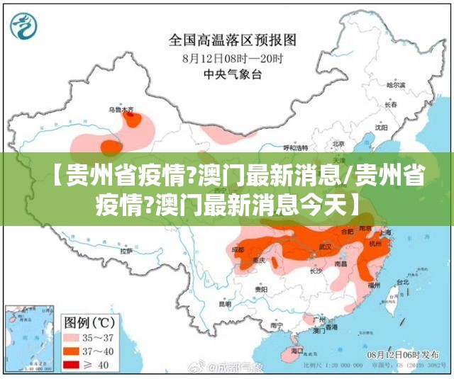 【贵州省疫情?澳门最新消息/贵州省疫情?澳门最新消息今天】