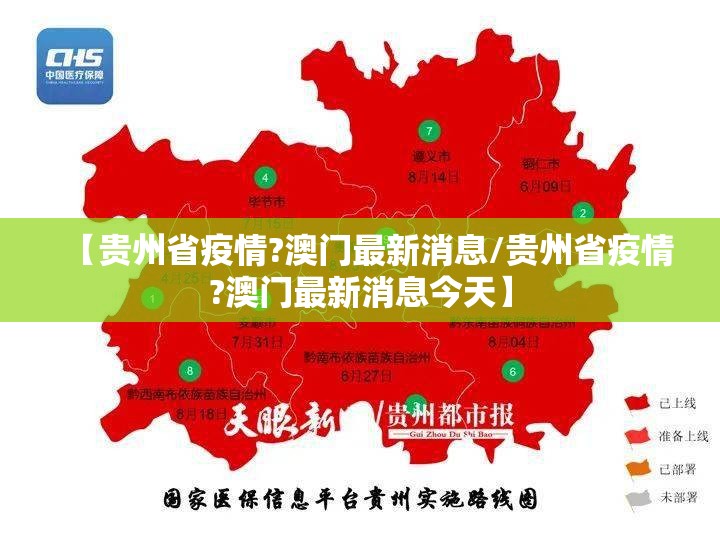 【贵州省疫情?澳门最新消息/贵州省疫情?澳门最新消息今天】