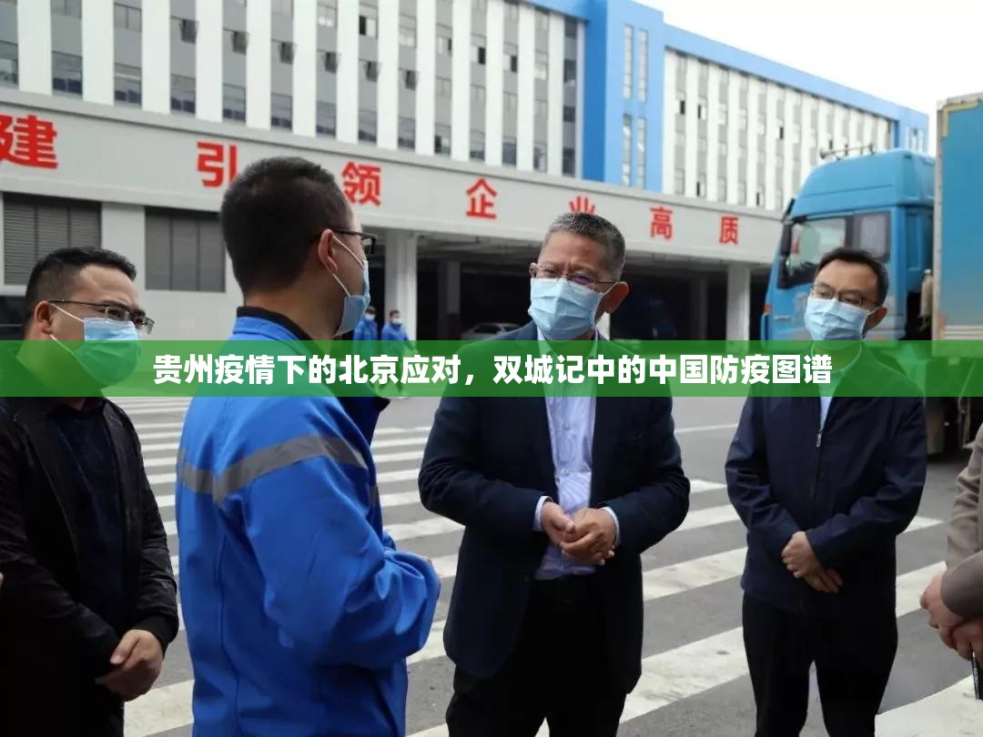 贵州疫情下的北京应对，双城记中的中国防疫图谱