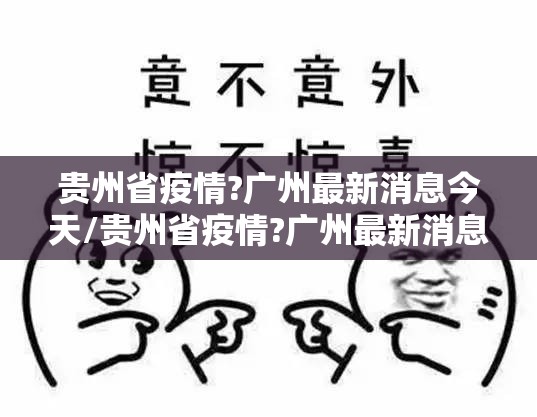 贵州省疫情?广州最新消息今天/贵州省疫情?广州最新消息