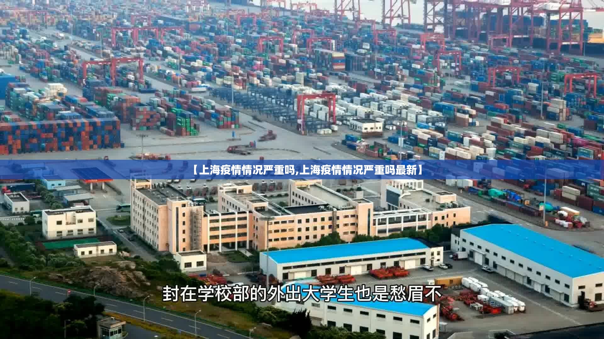 上海解封通知:上海解封通知最新今天
