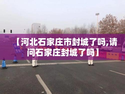 上海疫情形势 郑州严重/上海疫情形势 郑州严重吗