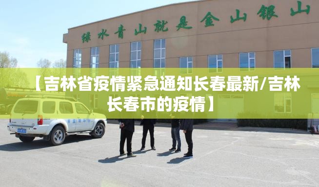 【沈阳关于疫情最新通告/沈阳关于疫情最新通告今天】