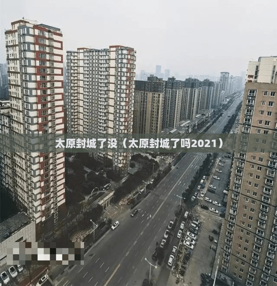 青海与拉萨，高原地区的疫情管控政策比较与启示