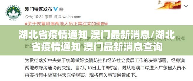 湖北省疫情通知 澳门最新消息/湖北省疫情通知 澳门最新消息查询