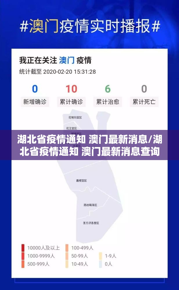 湖北省疫情通知 澳门最新消息/湖北省疫情通知 澳门最新消息查询