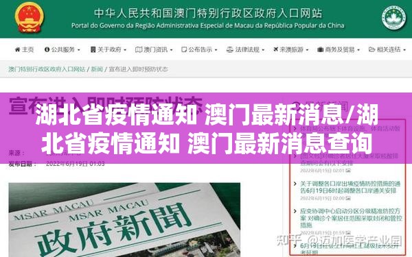 湖北省疫情通知 澳门最新消息/湖北省疫情通知 澳门最新消息查询