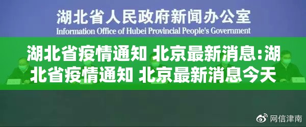 湖北省疫情通知 北京最新消息:湖北省疫情通知 北京最新消息今天