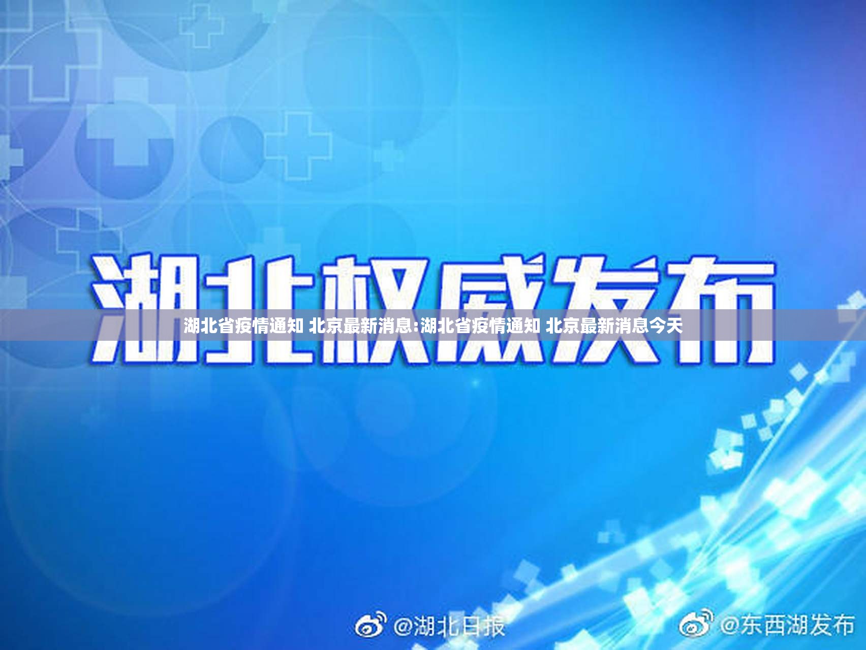 湖北省疫情通知 北京最新消息:湖北省疫情通知 北京最新消息今天