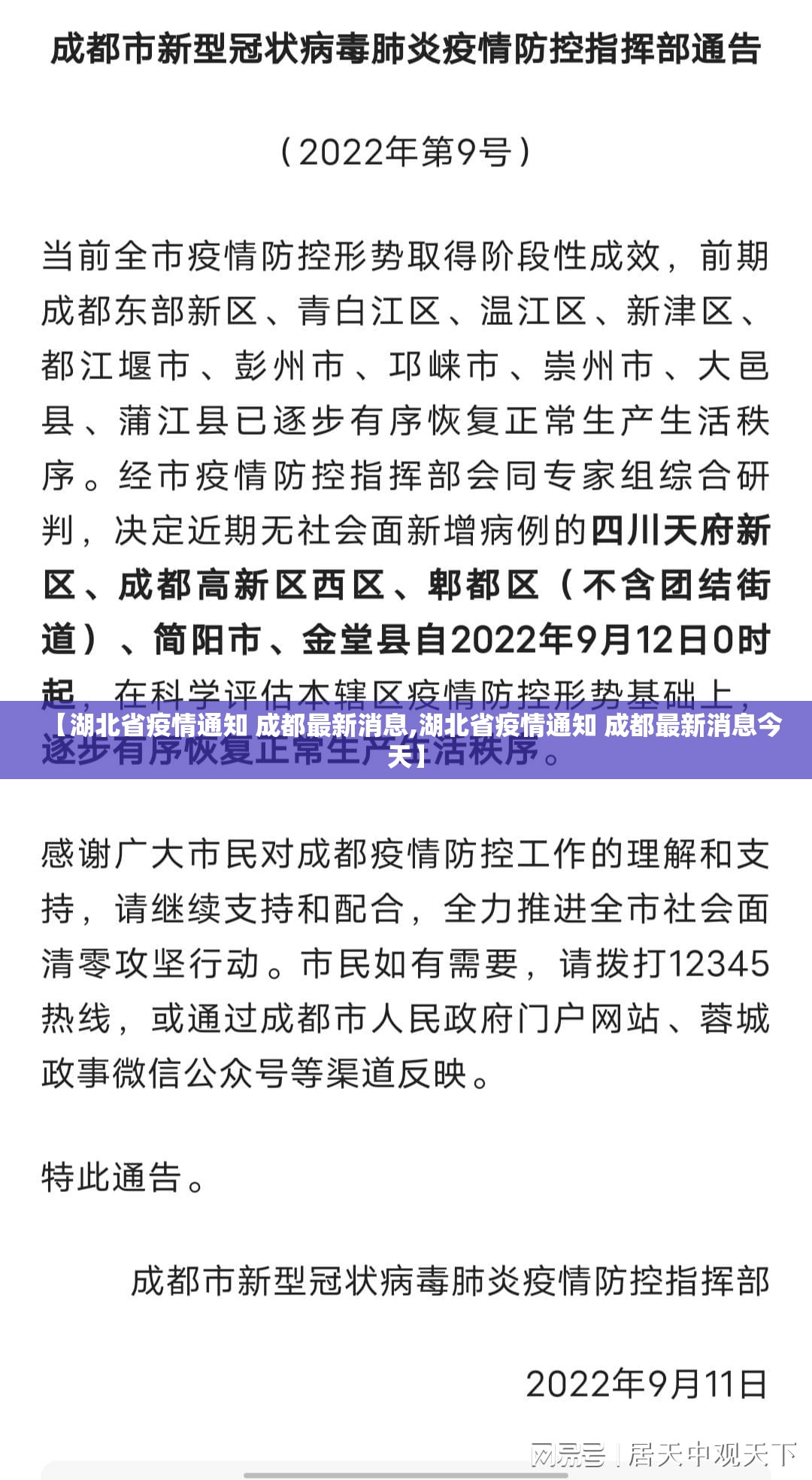 【湖北省疫情通知 成都最新消息,湖北省疫情通知 成都最新消息今天】