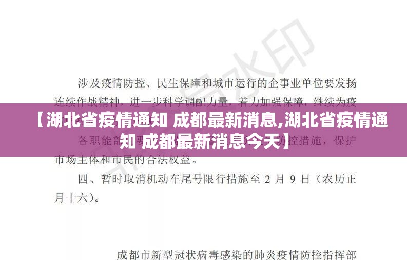 【湖北省疫情通知 成都最新消息,湖北省疫情通知 成都最新消息今天】
