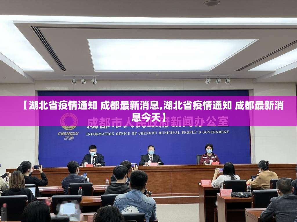 【湖北省疫情通知 成都最新消息,湖北省疫情通知 成都最新消息今天】