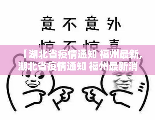 【湖北省疫情通知 福州最新,湖北省疫情通知 福州最新消息】