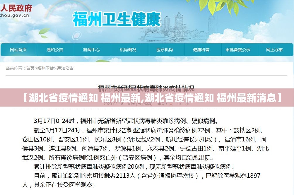 【湖北省疫情通知 福州最新,湖北省疫情通知 福州最新消息】