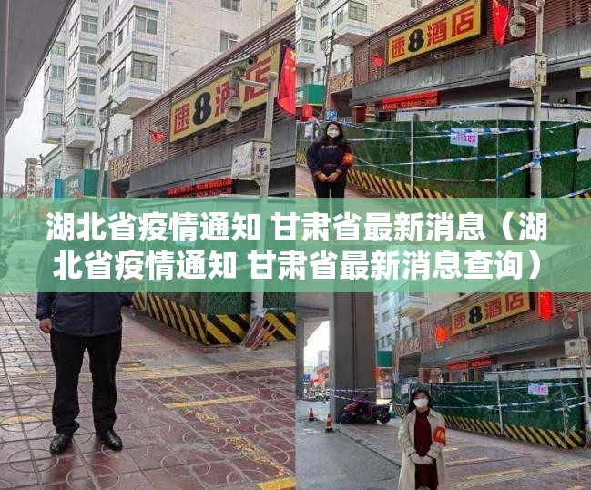 湖北省疫情通知 甘肃省最新消息（湖北省疫情通知 甘肃省最新消息查询）
