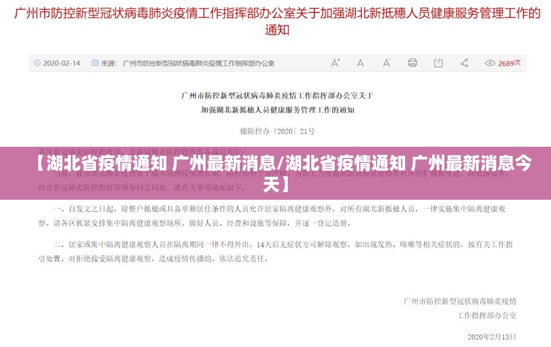 【湖北省疫情通知 广州最新消息/湖北省疫情通知 广州最新消息今天】