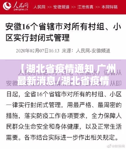 【湖北省疫情通知 广州最新消息/湖北省疫情通知 广州最新消息今天】