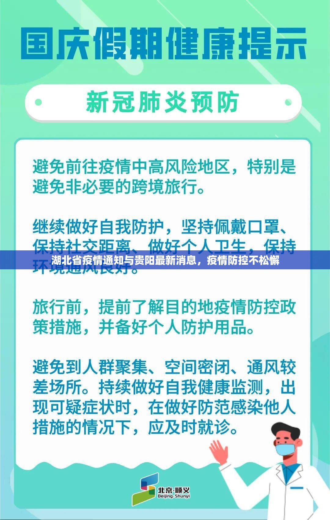 湖北省疫情通知与贵阳最新消息，疫情防控不松懈