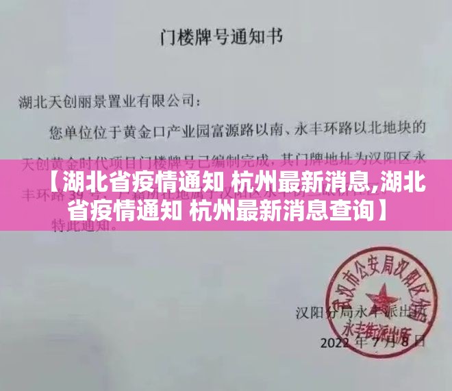 【湖北省疫情通知 杭州最新消息,湖北省疫情通知 杭州最新消息查询】