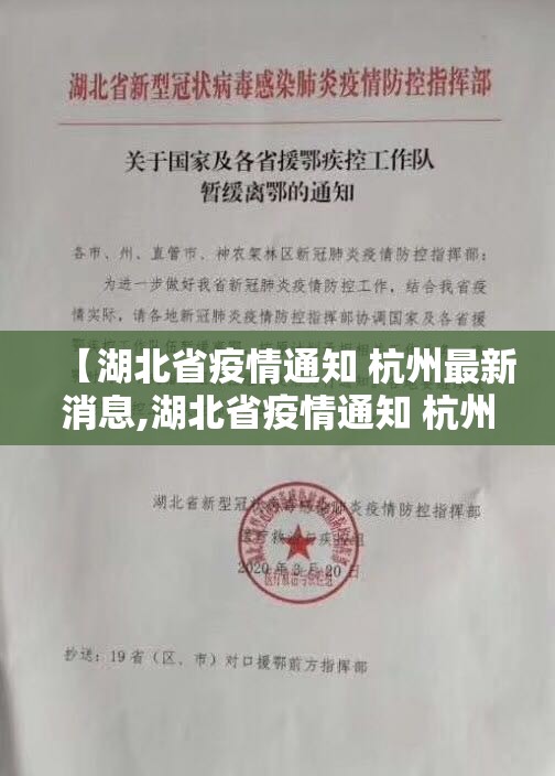 【湖北省疫情通知 杭州最新消息,湖北省疫情通知 杭州最新消息查询】