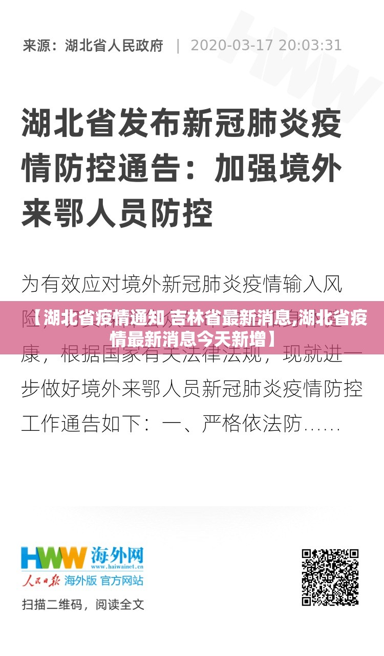 【湖北省疫情通知 吉林省最新消息,湖北省疫情最新消息今天新增】