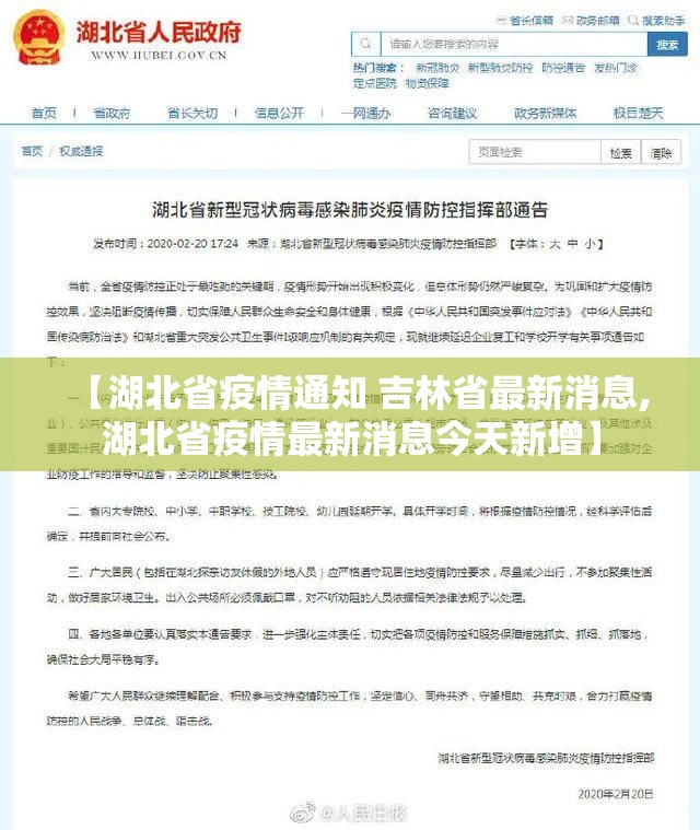 【湖北省疫情通知 吉林省最新消息,湖北省疫情最新消息今天新增】