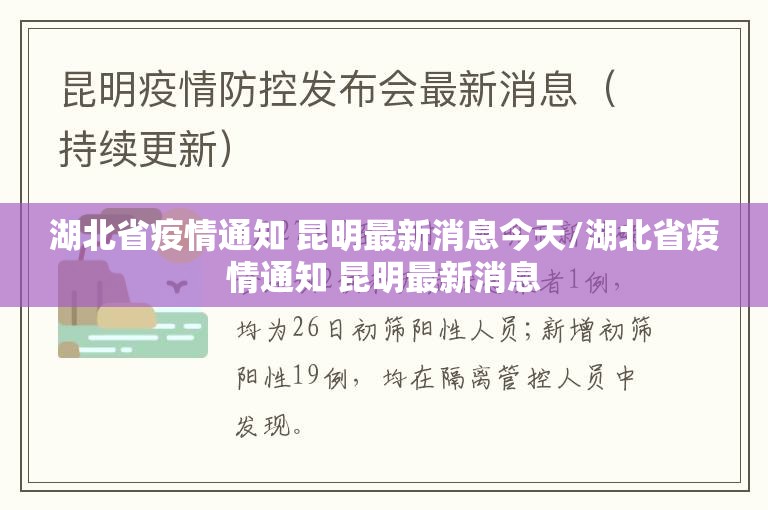湖北省疫情通知 昆明最新消息今天/湖北省疫情通知 昆明最新消息