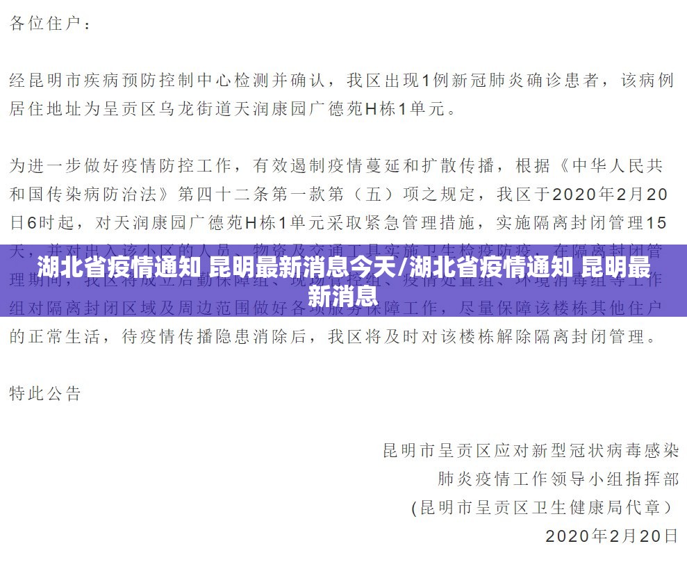 湖北省疫情通知 昆明最新消息今天/湖北省疫情通知 昆明最新消息
