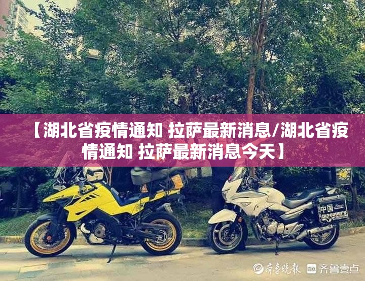 【湖北省疫情通知 拉萨最新消息/湖北省疫情通知 拉萨最新消息今天】