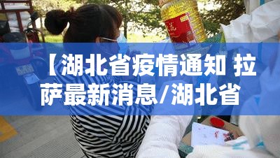 【湖北省疫情通知 拉萨最新消息/湖北省疫情通知 拉萨最新消息今天】