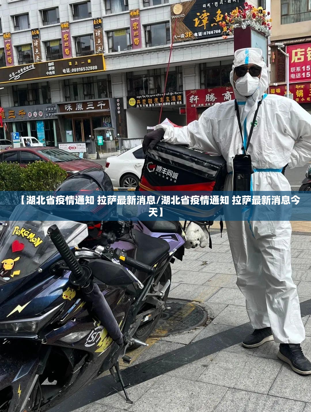 【湖北省疫情通知 拉萨最新消息/湖北省疫情通知 拉萨最新消息今天】