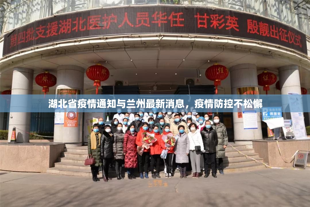湖北省疫情通知与兰州最新消息，疫情防控不松懈