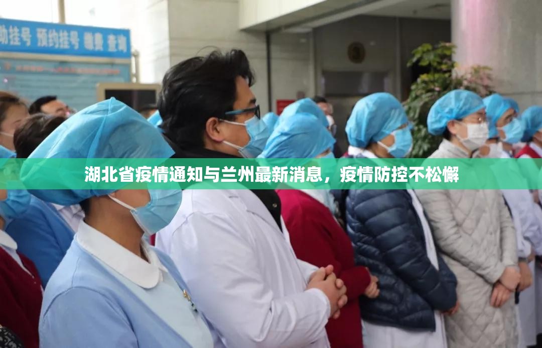 湖北省疫情通知与兰州最新消息，疫情防控不松懈