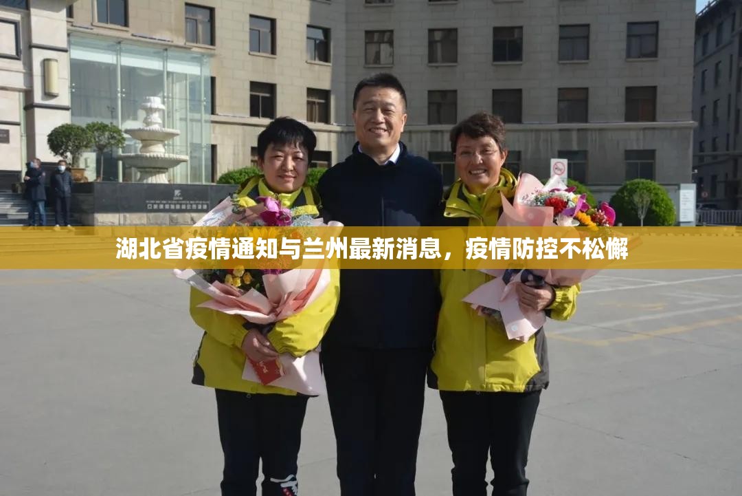 湖北省疫情通知与兰州最新消息，疫情防控不松懈
