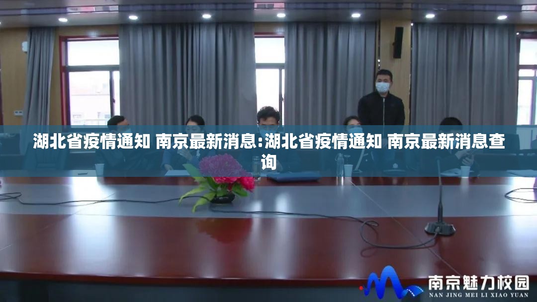 湖北省疫情通知 南京最新消息:湖北省疫情通知 南京最新消息查询