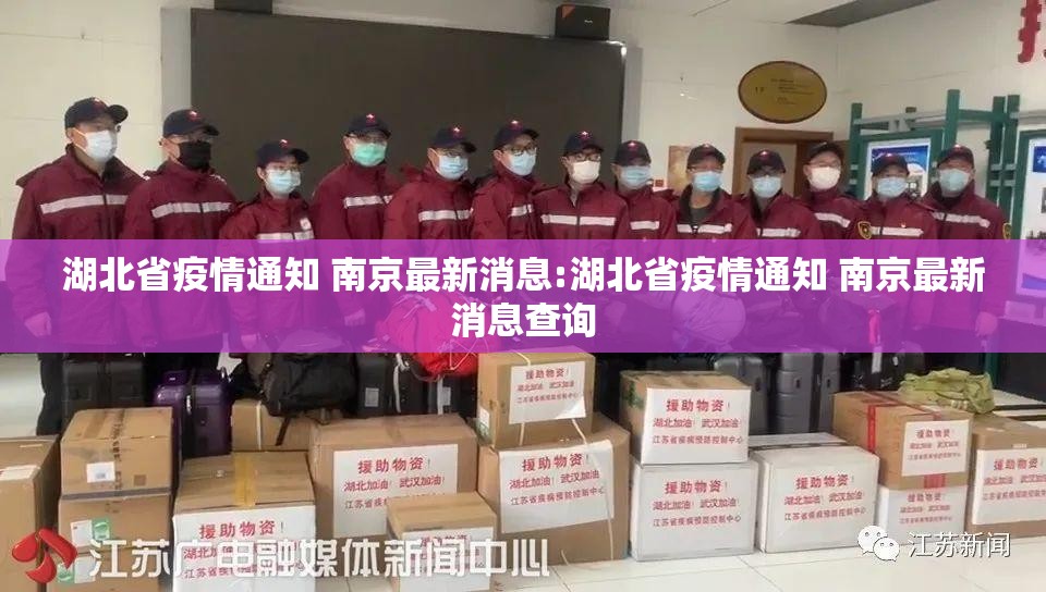 湖北省疫情通知 南京最新消息:湖北省疫情通知 南京最新消息查询