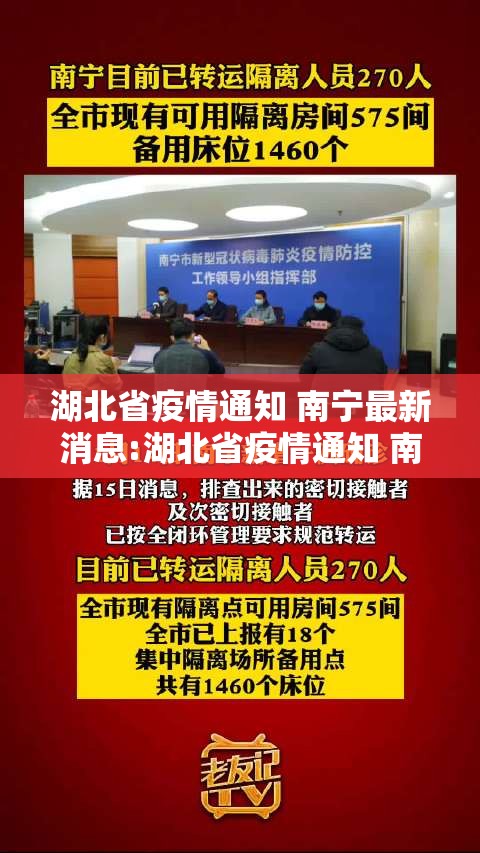 湖北省疫情通知 南宁最新消息:湖北省疫情通知 南宁最新消息今天