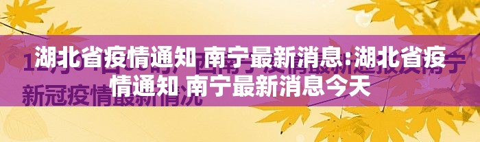 湖北省疫情通知 南宁最新消息:湖北省疫情通知 南宁最新消息今天