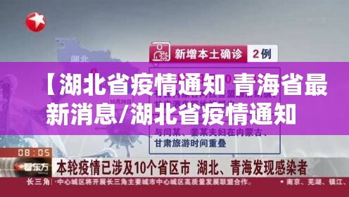 【湖北省疫情通知 青海省最新消息/湖北省疫情通知 青海省最新消息今天】