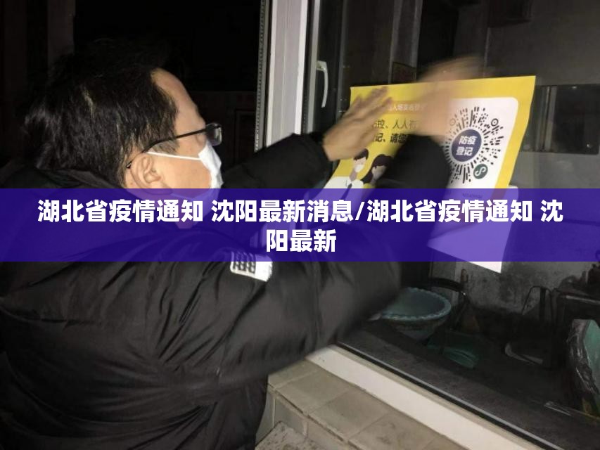 湖北省疫情通知 沈阳最新消息/湖北省疫情通知 沈阳最新