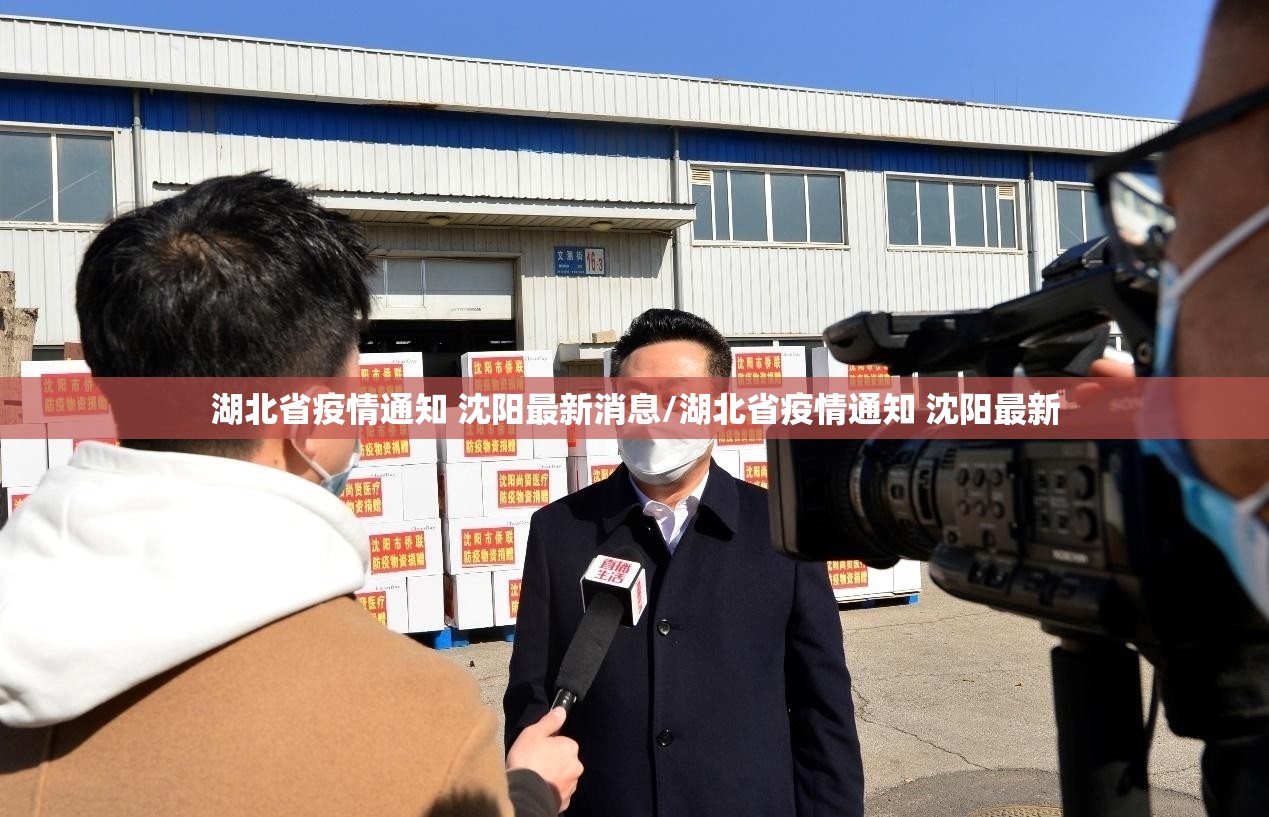 湖北省疫情通知 沈阳最新消息/湖北省疫情通知 沈阳最新