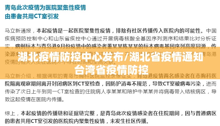 湖北疫情防控中心发布/湖北省疫情通知 台湾省疫情防控