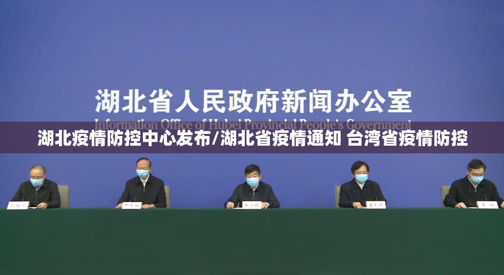 湖北疫情防控中心发布/湖北省疫情通知 台湾省疫情防控