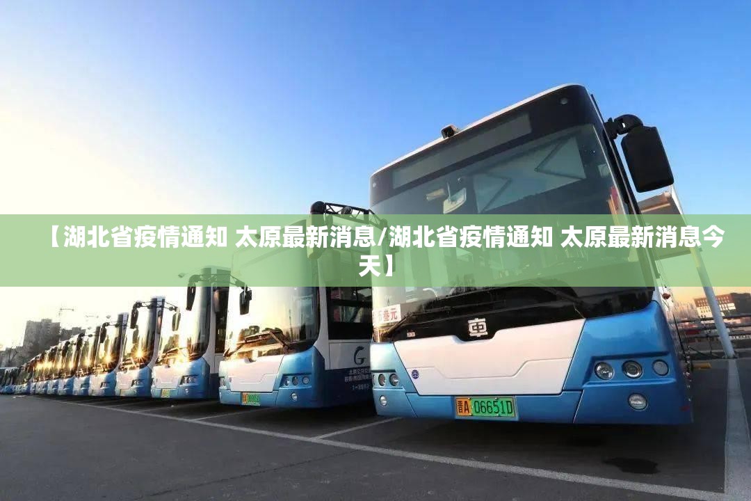 【湖北省疫情通知 太原最新消息/湖北省疫情通知 太原最新消息今天】