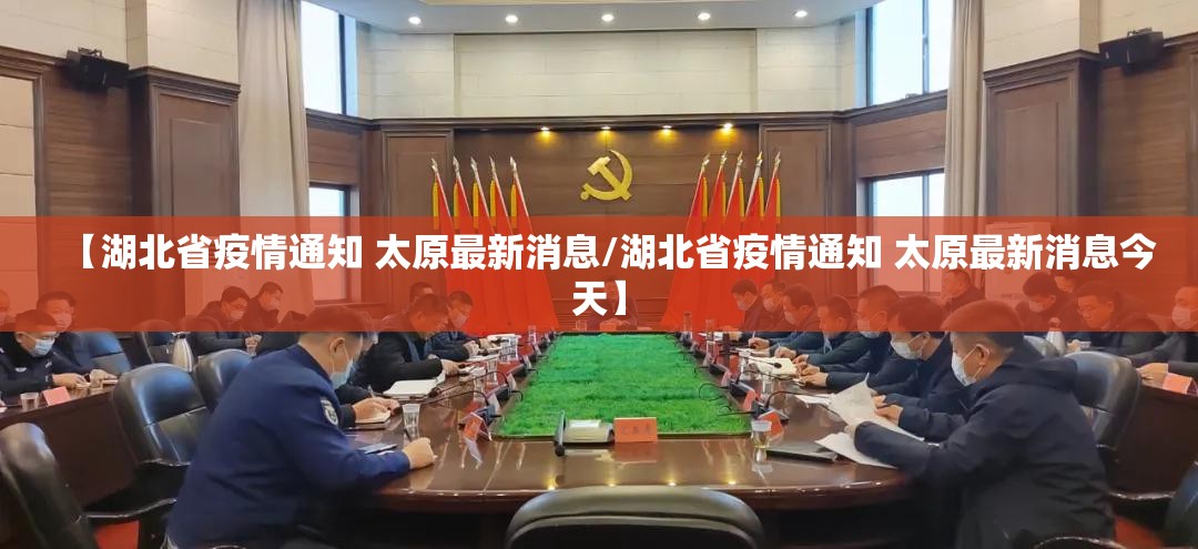 【湖北省疫情通知 太原最新消息/湖北省疫情通知 太原最新消息今天】